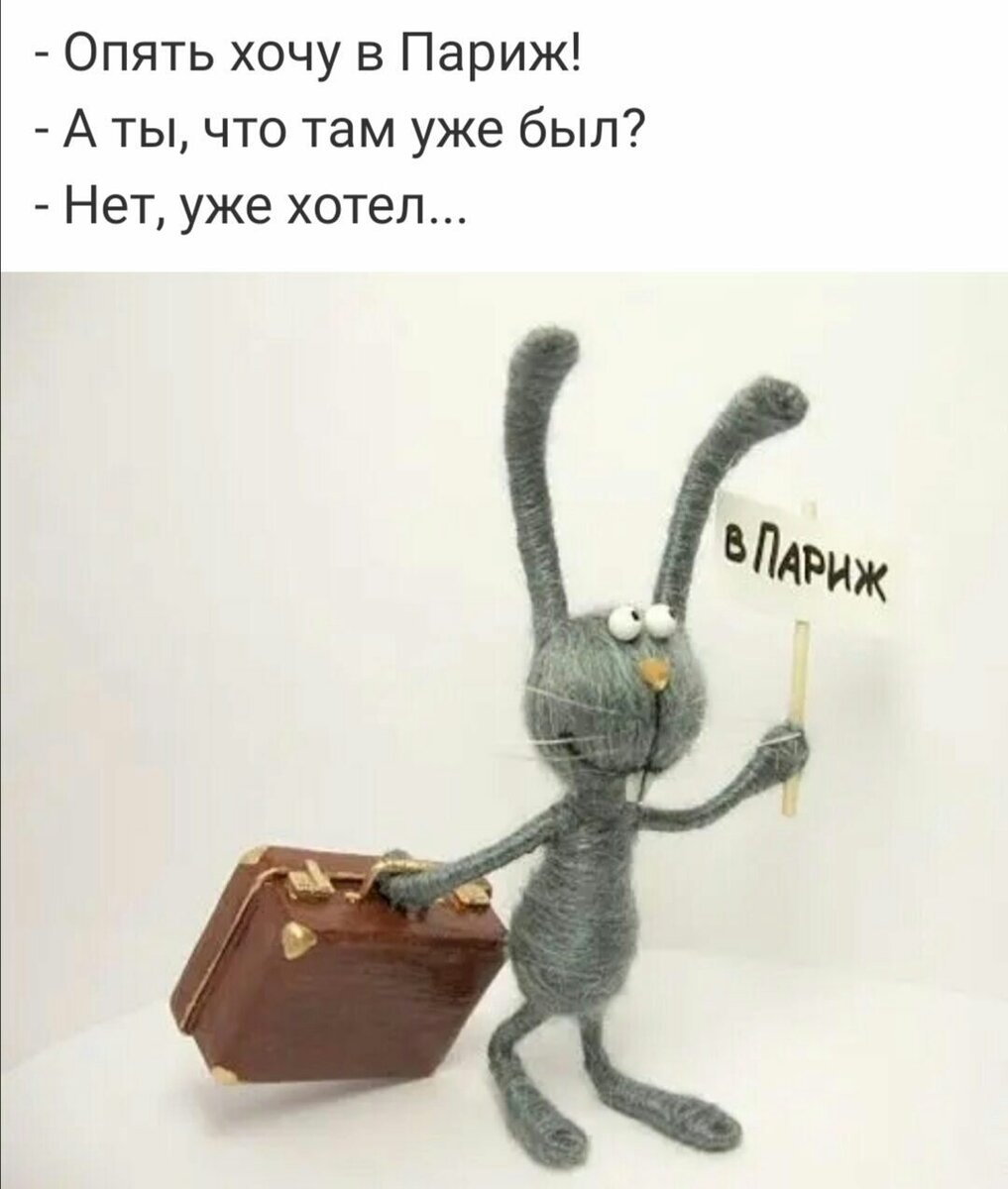 хочу в париж