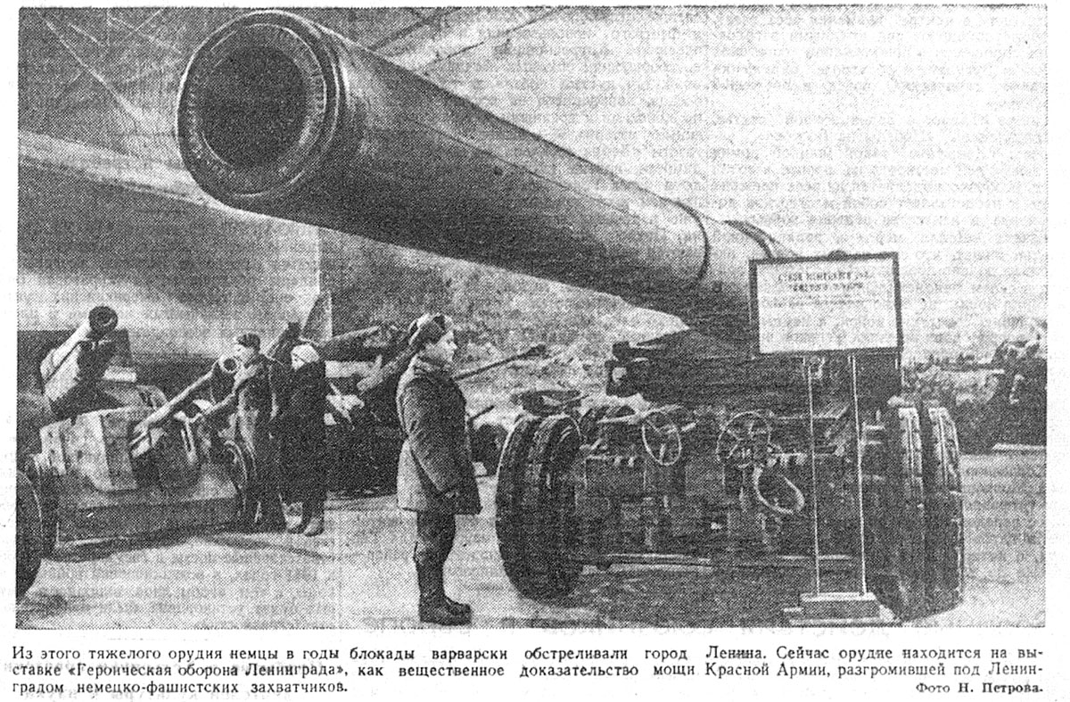 Из этого тяжелого орудия немцы в годы блокады варварски обстреливали город Ленина. Сейчас орудие находится на выставке «Героическая оборона Ленинграда», как вещественное доказательство мощи Красной Армии, разгромившей под Ленинградом немецко-фашистских захватчиков. Фото Н. Петрова.
«Известия » № 22 (8632) от 27.01.1945 г.