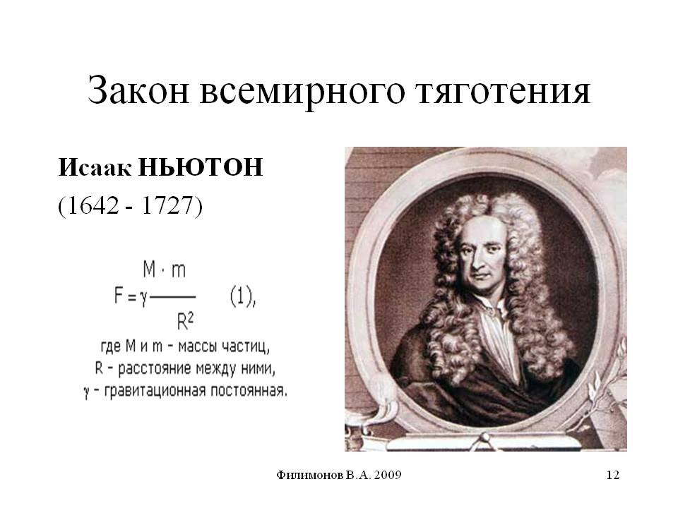 Открытие закона ньютона. Ньютон всемирное тяготение. Формула тяготения Ньютона.
