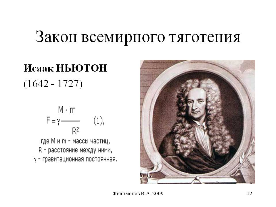 Ньютон закон всемирного. Исаак Ньютон закон тяготения. Исаак Ньютон всемирное тяготение. Формула тяготения Ньютона. Закон Всемирного притяжения Ньютона.