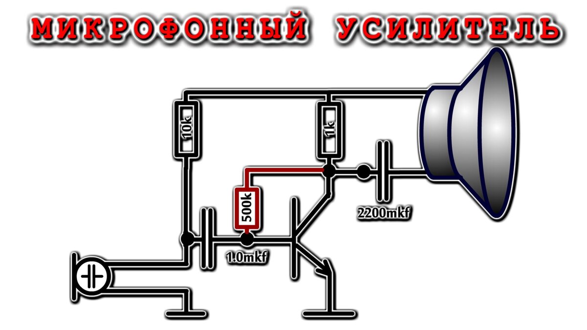 Усиление микрофона. Усилитель микрофона Sony. Микрофон дм-110 схема