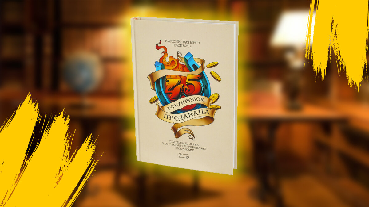 45 татуировок продавана - Максим Батырев