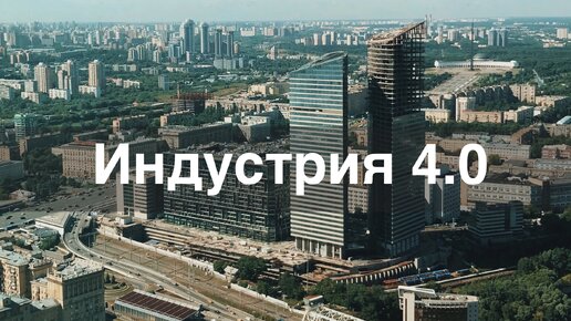 Что такое Индустрия 4.0 ?