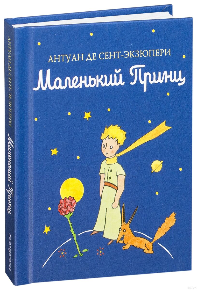 Маленький принц антуан де сент экзюпери читать полностью бесплатно с картинками