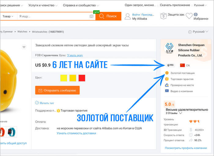 Закупайте товар у поставщиков со статусом Gold Supplier (Золотой поставщик) более 2-х лет. Этот значок присваивается компаниям, которые прошли серьезную проверку на сайте Alibaba и подтвердили свой юридический статус и фактический адрес офиса, что дает гарантию законности сделки и минимизирует риск обмана со стороны продавца.Значение статуса поставщика на Алибаба Gold Supplier

Вот так выглядит статус золотого поставщика на Алибаба