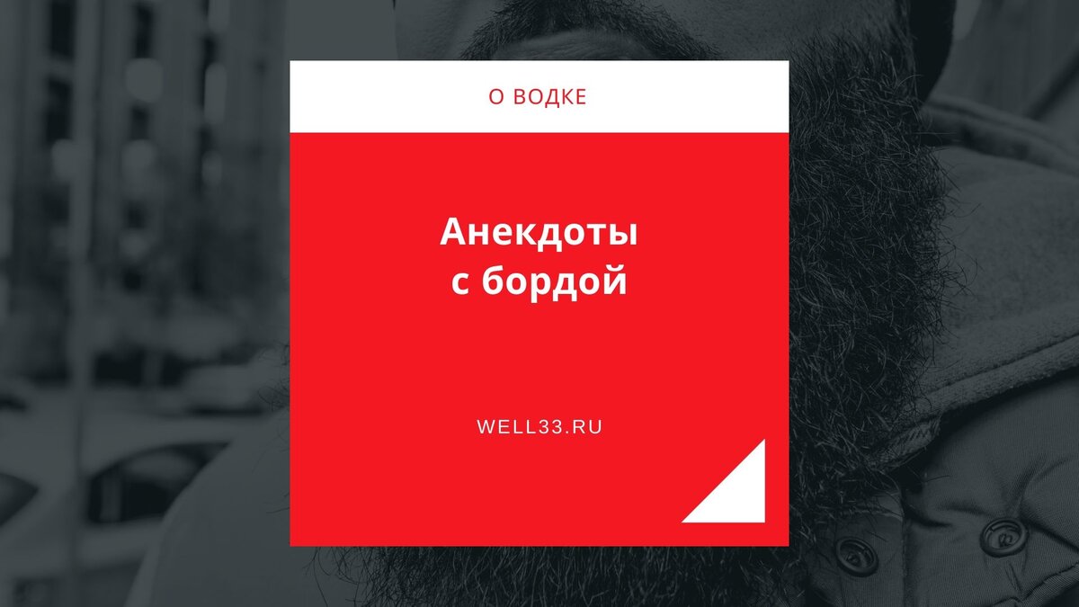 Анекдоты о ВОДкЕ с бородой и про бородатых героев с водкой....