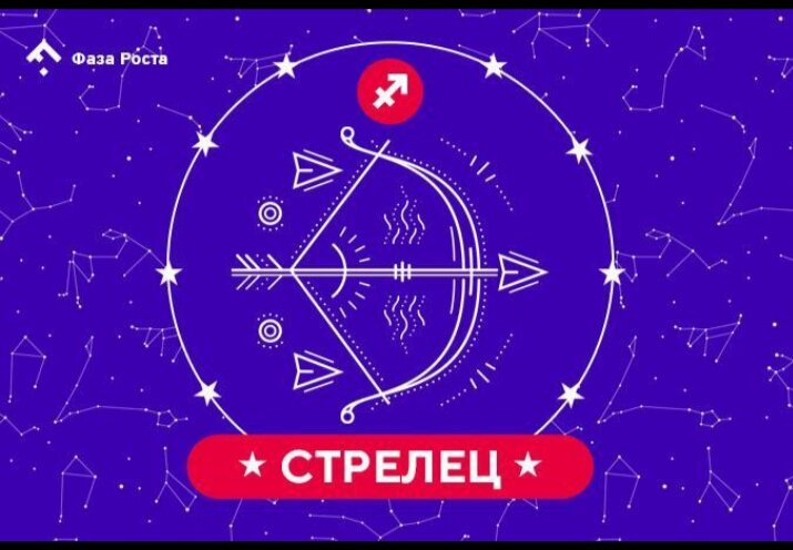 Стрелец