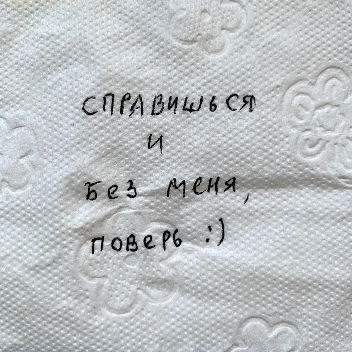 всего лишь листок туалетной бумаги...