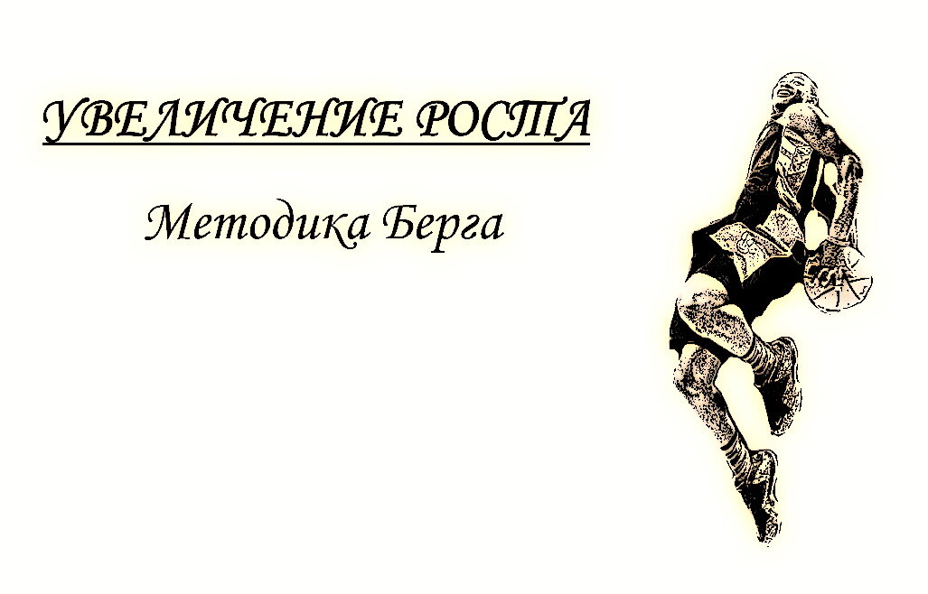 Берг рост. Методика Берга. Упражнения Берга. Методика Берга для увеличения роста. Берга для увеличения роста.