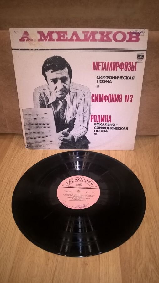  Пластинка. Ариф Меликов (Симфонические Поэмы) 1978. (LP). 12. Vinyl