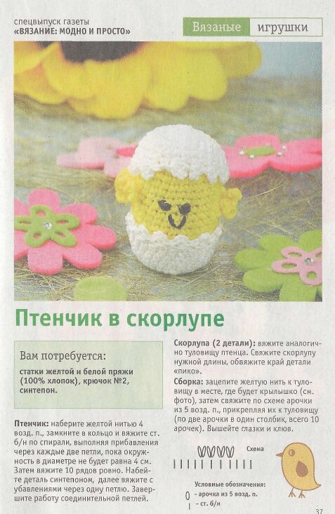 Цыпленок в скорлупе крючком схема и описание