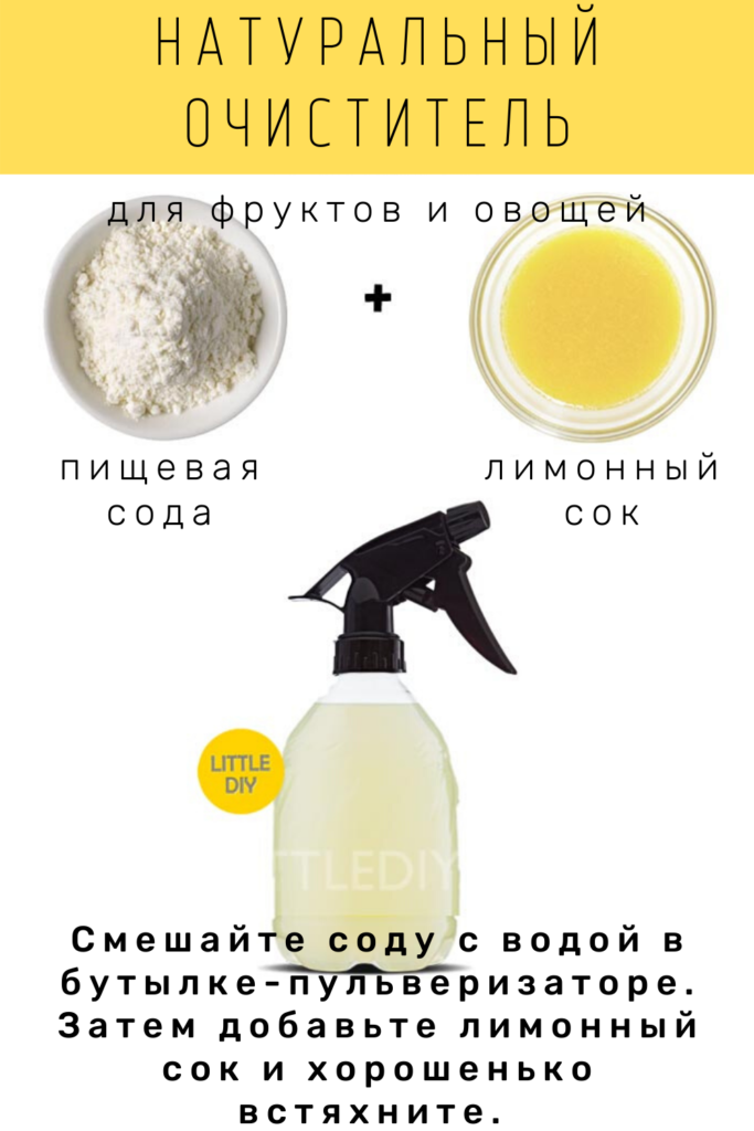 Очиститель фруктов и овощей с лимонным соком
