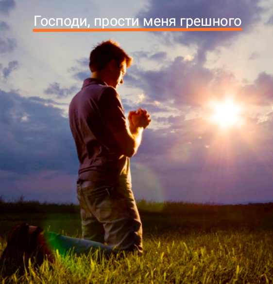 Спаси и сохрани нас грешных