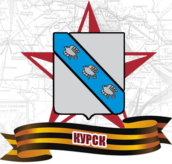 Курск город воинской славы презентация