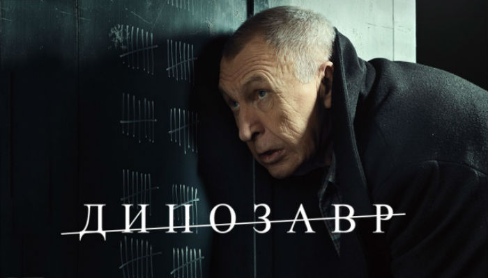 Сериал "Динозавр"