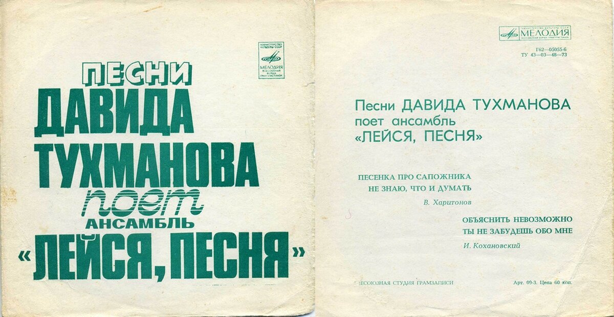 Дискография ВИА «Лейся, песня». Пластинка миньон, индекс: Г62-05055-6. Фирма «Мелодия», год выпуска 1975 г. Конверт из архива артистов ВИА «Лейся, песня».