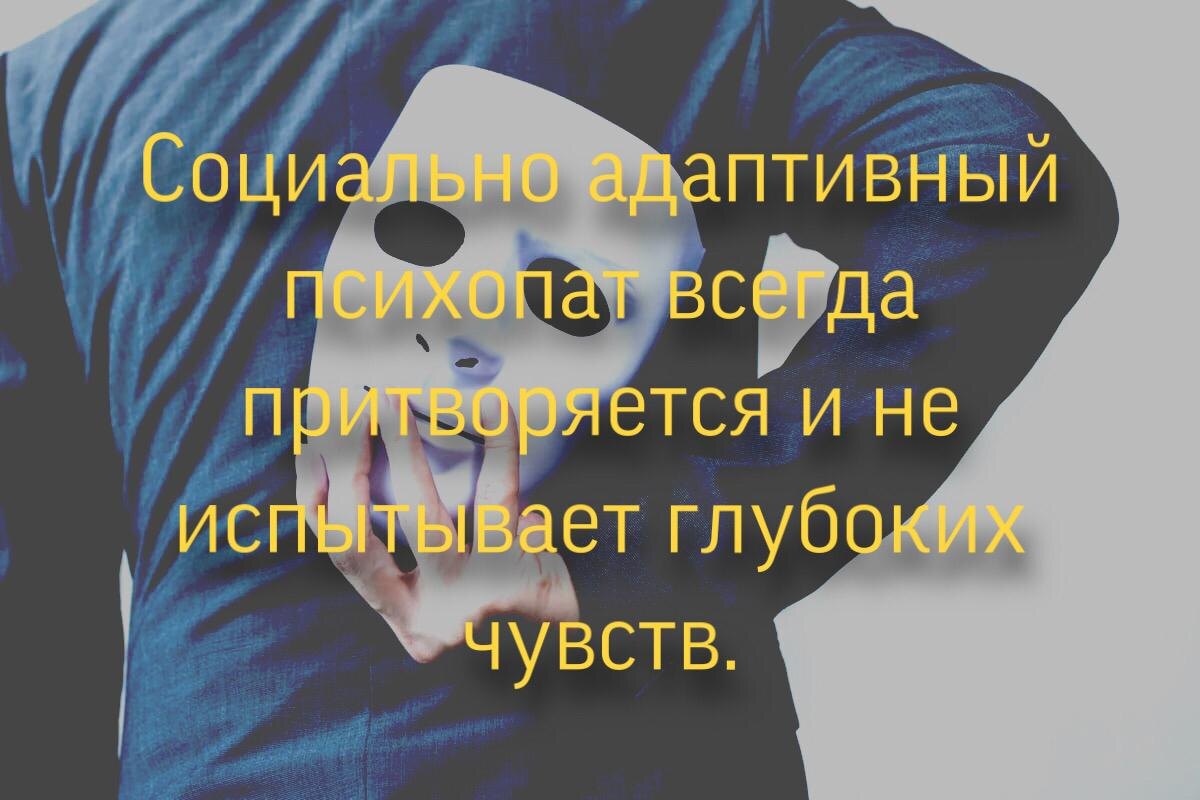 За маской сложно увидеть истинное лицо психопата.