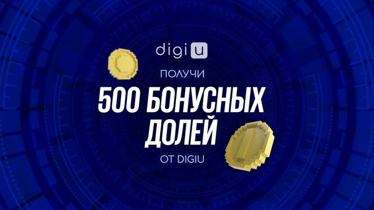 Подпишитесь на наши аккаунты в соцсетях и получите 500 бонусных долей.