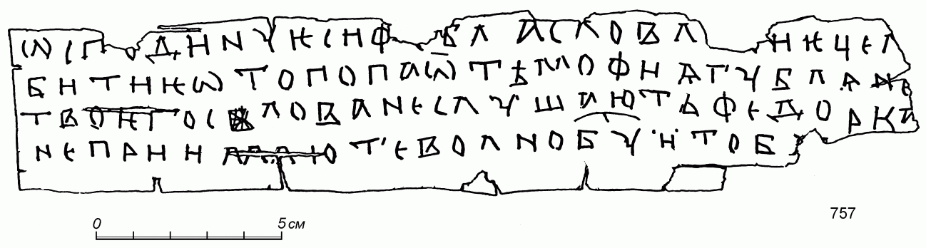 Прорись берестяной грамоты №757