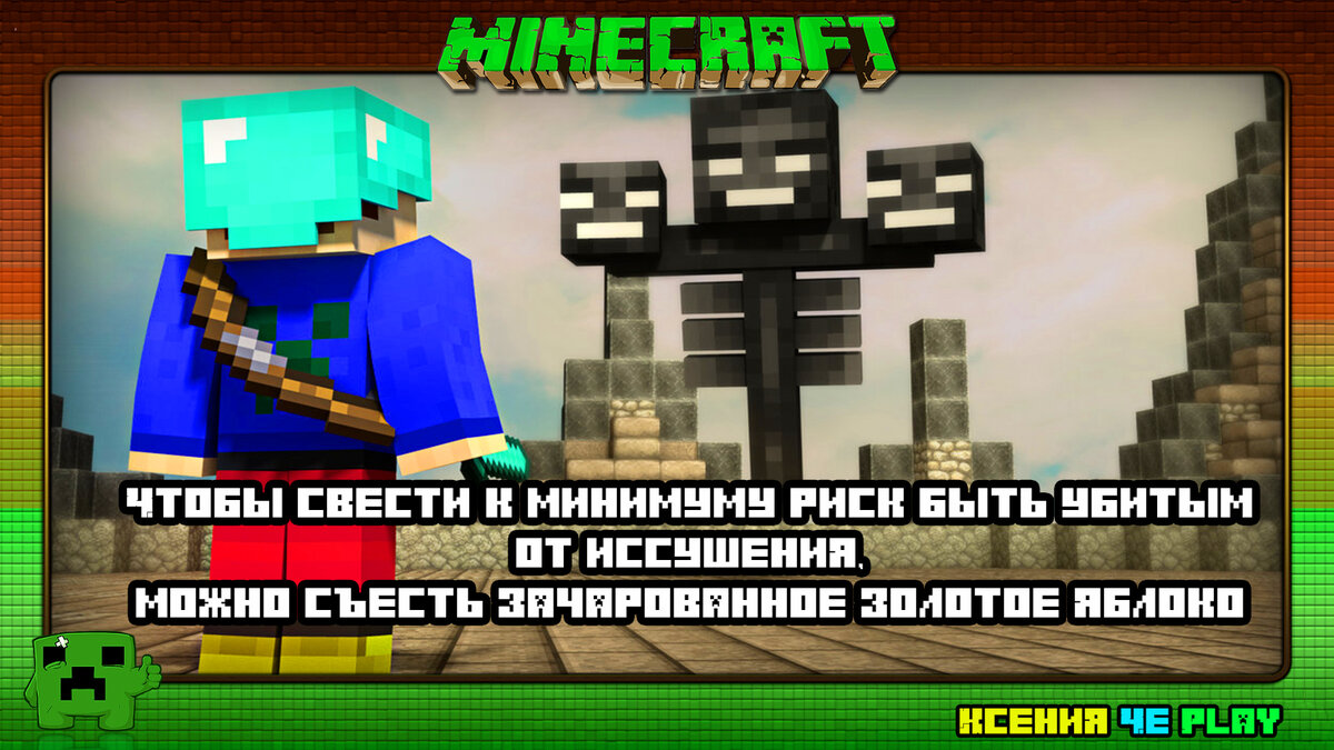 13 фактов про Иссушителя из Minecraft в картинках | Ксения Че Play. Канал о  Майнкрафт | Дзен