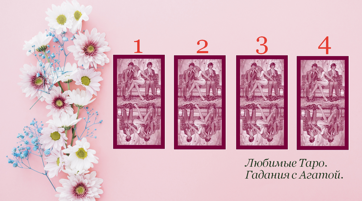 Гадание делала на Таро Манара - он "честный", даже  жесткий. У людей с нежной психикой и восприятием - прошу извинения! Но по мне лучше - честно "в лоб"!