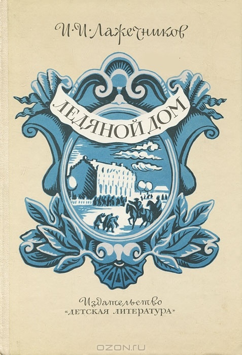 Книга Ледяной дом