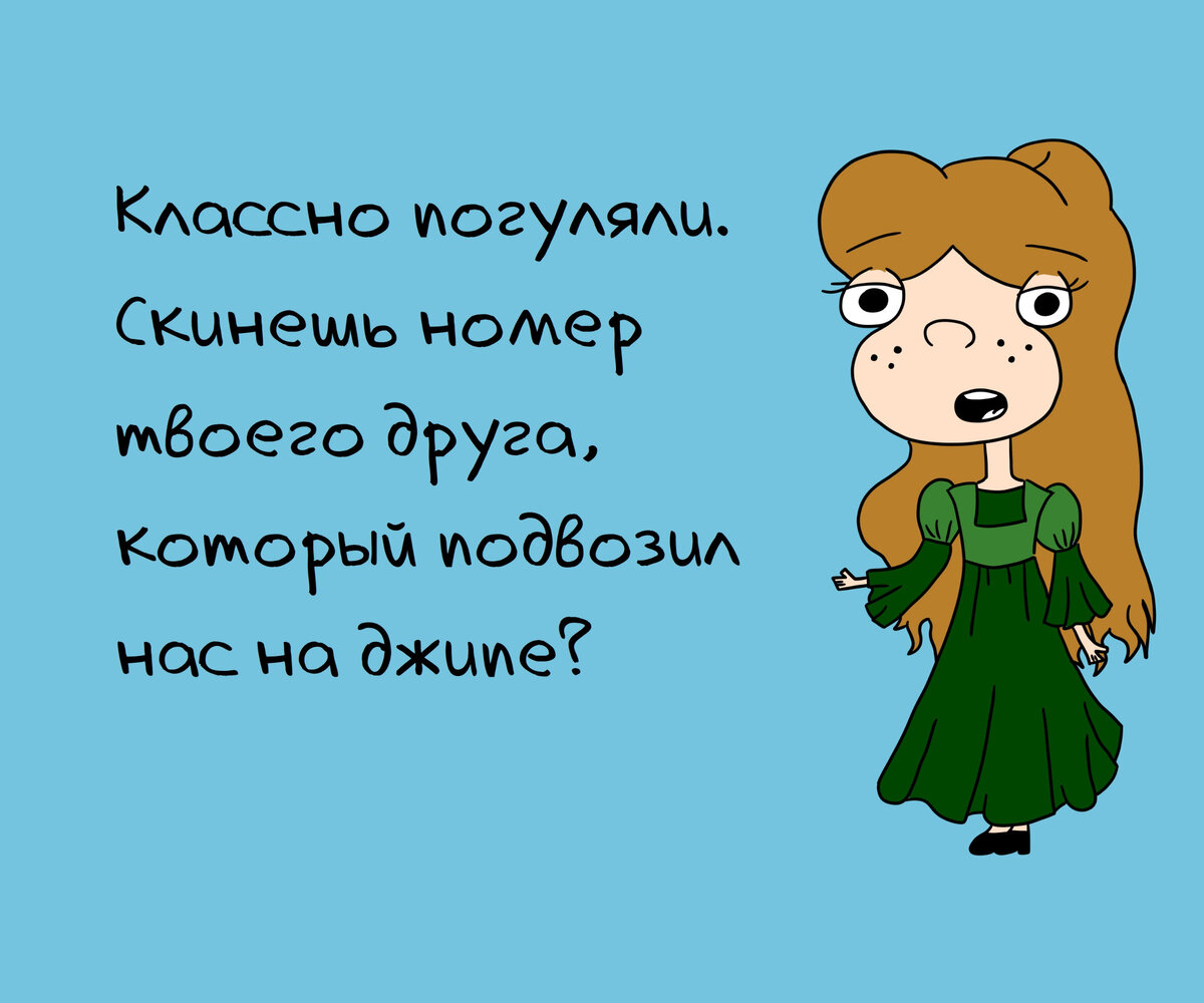 7 смешных фраз, которые не хочется услышать от девушки после первого  свидания | Zinoink о комиксах и шутках | Дзен