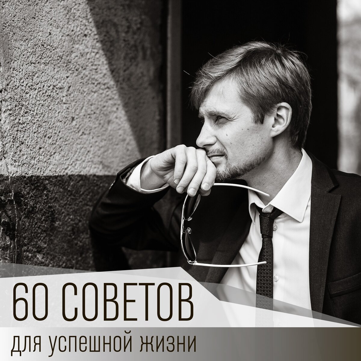 Советов 60. Дмитрий Чумак ораторское искусство. 60 Советов для успешной жизни картинки.