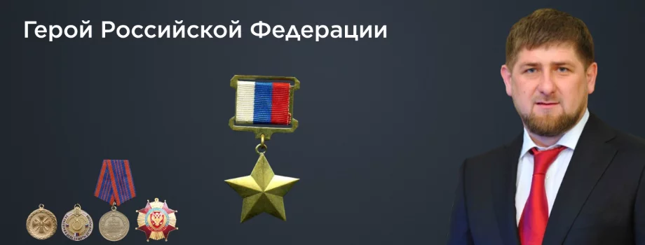 Награды Кадырова Рамзана Ахматовича. Кадыров герой России. Рамзан Ахматович герой России. Ордена героя России Рамзана Кадырова.