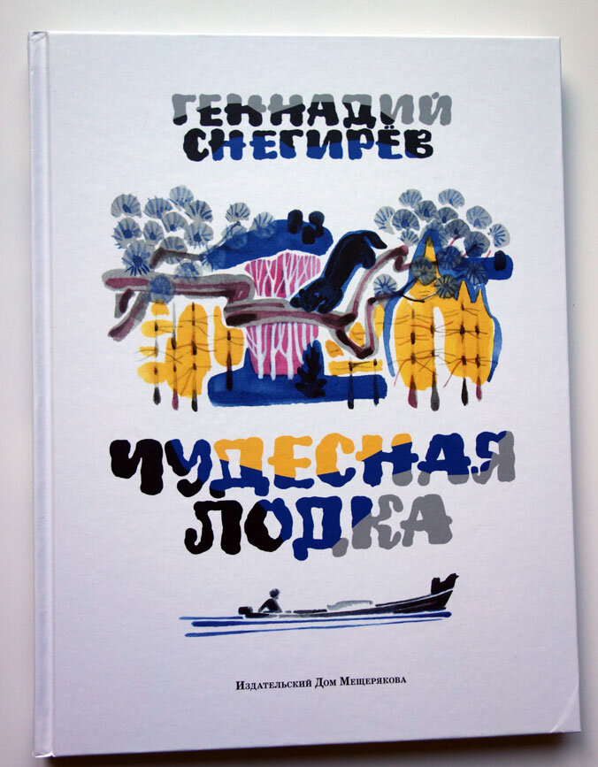 Снегирев. Чудесная лодка. 