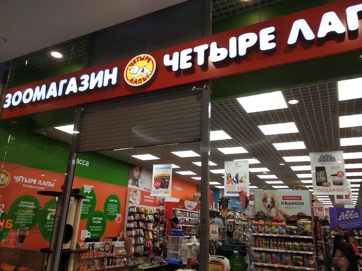 Зоомагазин "4 лапы" - одна из самых больших сетей магазинов специализированных товаров для животных