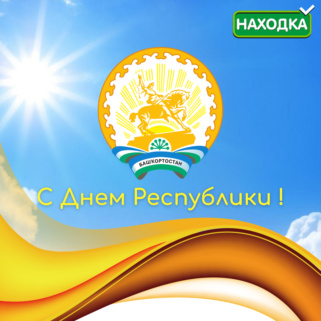 11 октября 2020 года Башкортостан празднует День Республики!  
В 1990 году в этот день была принята Декларация о государственном суверенитете Башкирской Советской Социалистической Республики. 