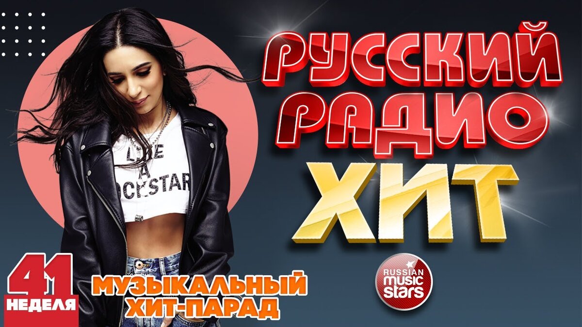 Лучшие музыкальные хиты года. Музыкальный хит парад. Хиты 2020 русские. Хит парад 2022. RUSSIANMUSICSTARS самые популярные хиты