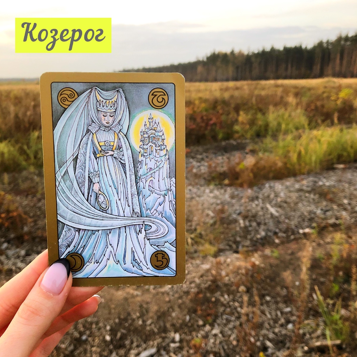 С 12 по 18 октября у Козерогов 