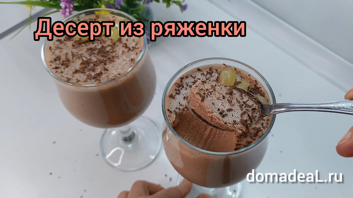 Десерт из ряженки