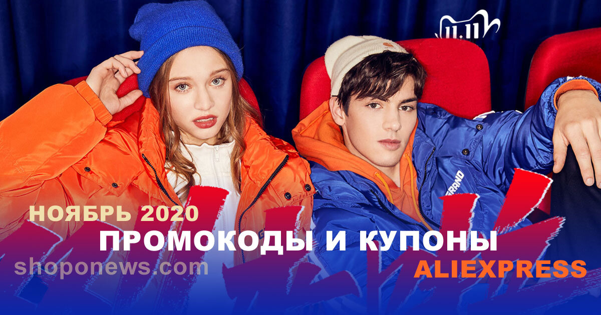 Купоны и промокоды AliExpress Ноябрь 2020