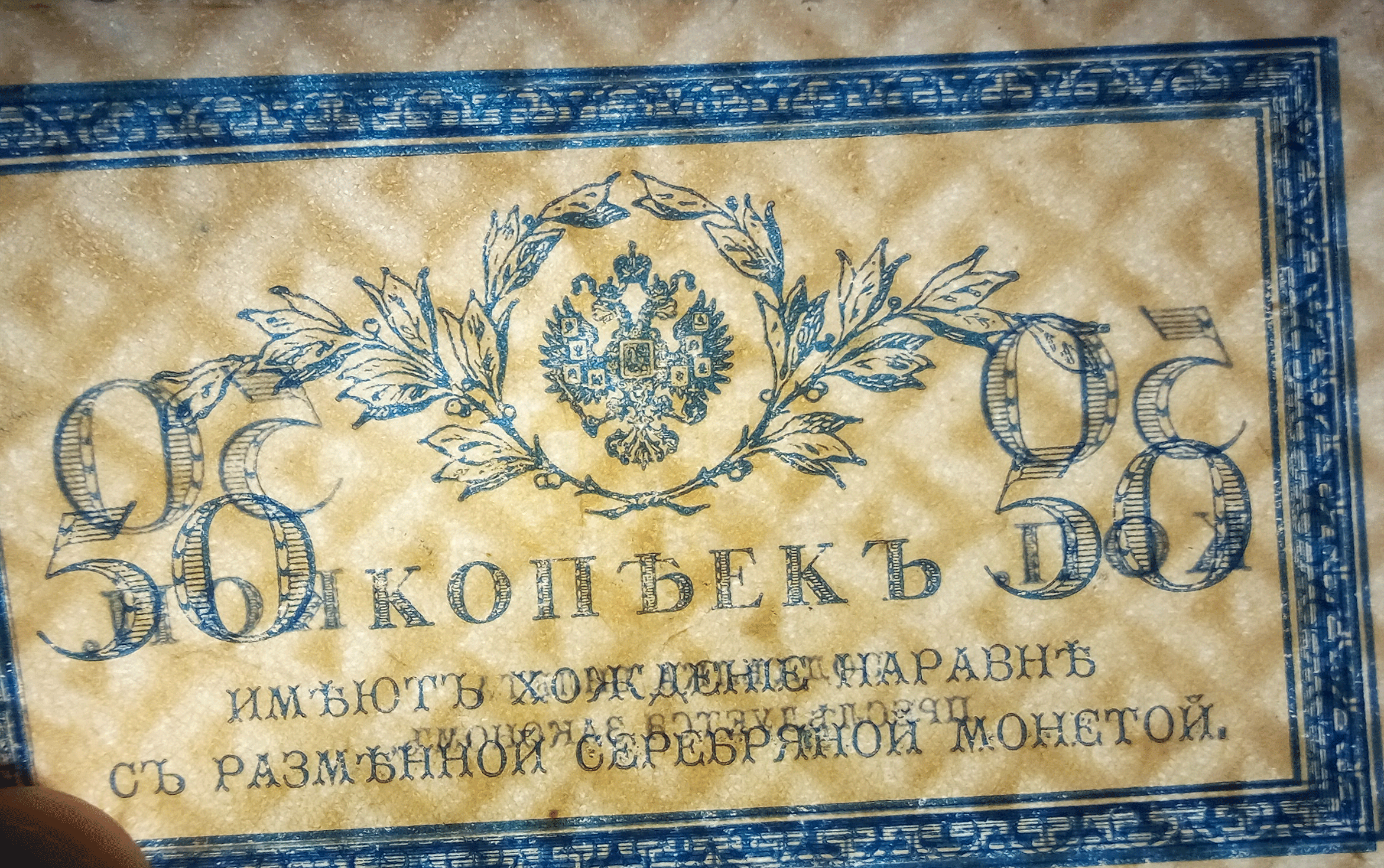 Казначейский знак 50 копеек водяной знак - уголки