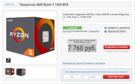 Безоговорочную победу и первое место я отдал уникальному процессору Ryzen 5 1600 AF, который по характеристикам может с легкостью потягаться с Ryzen второго поколения. По не выясненным причинам компания AMD решила, что разница между первым и вторым поколением настольных процессор очень большая, поэтому её нужно нивелировать уникальными чипами, которые не относятся ни к первой, ни к второй категории. Представителем такого эксперимента как раз и оказался Ryzen 5 1600 AF. Рассматривая его с фактической точки зрения, мы видим обычный Ryzen 5 2600, у которого немного снижены частоты (с 3,4-3,9 ГГц до 3,2-3,6 ГГц). Отдельные догадки объясняют его появление недостатком процессоров с 14-нм технологией. Все проводимые тесты производительности показывают один и тот-же: Ryzen 5 1600 AF и Ryzen 5 2600 идентичны на 90%. Притом, цена у нашего сегодняшнего экспоната очень привлекательная - 7 760 руб. Исходя из всех этих факторов, Ryzen 5 1600 AF можно по достоинству назвать самым лучшем соотношением цены и качества.