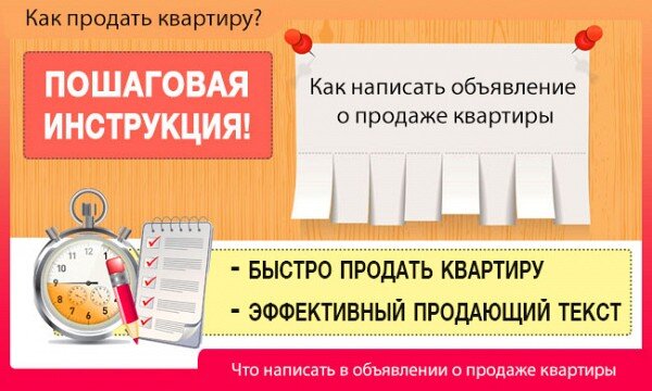 Как написать объявление о покупке квартиры образец