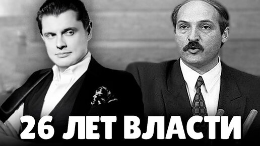 Евгений Понасенков история Лукашенко