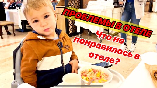 ПРОБЛЕМЫ В ОТЕЛЕ. ЧТО НЕ ПОНРАВИЛОСЬ В ОТЕЛЕ АСТЕРИЯ КРЕМЛИН?