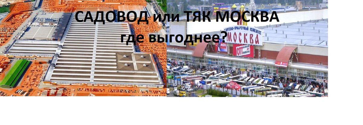 Садовод или ТЯК МОСКВА