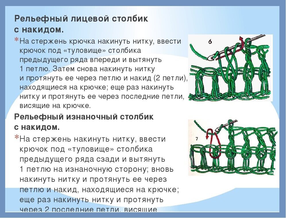 Примеры столбиками 5 столбиков. Как вязать рельефный лицевой столбик. Лицевой рельефный столбик с накидом. Рельефный лицевой столбик с накидом крючком. Рельефный столбик с накидом, лицевой схема.