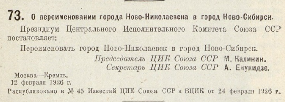 Д изменение имени. Переименование Новониколаевска в Новосибирск. Новониколаевск был переименован в Новосибирск в 1926 году.. Переименования советских городов. Изменение названия города.