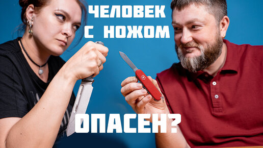 Почему боятся человека с ножом? Ножеманы опасны?! Разбираемся в причинах