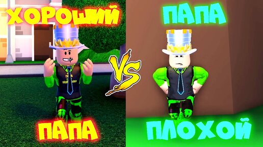 Download Video: ХОРОШИЙ ПАПА vs ПЛОХОЙ Папа в АДОПТ МИ! Каждый ПАПА ТАКОЙ с дочками! Вайны в Adopt Me Roblox!