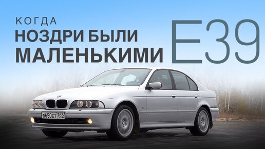 E39 — последний настоящий Bmw? Так больше не делают? История и тест-драйв Bmw 530i