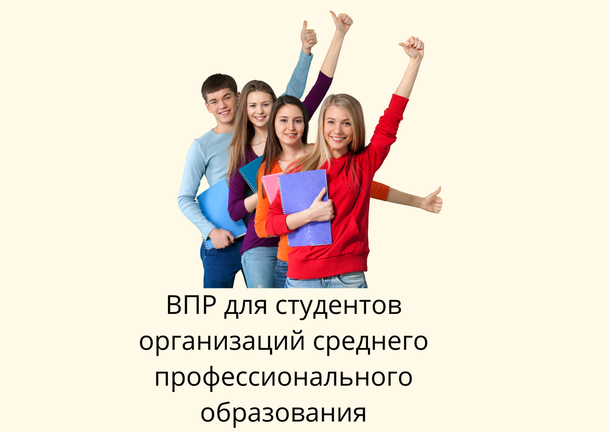 Ты студент среднего профессионального образования? Готовься к ВПР! |  Школа-школа | Дзен