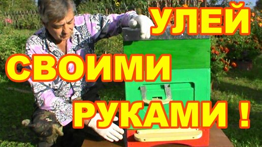 Улей Паливоды. Рогатый улей из ППС своими руками, просто...