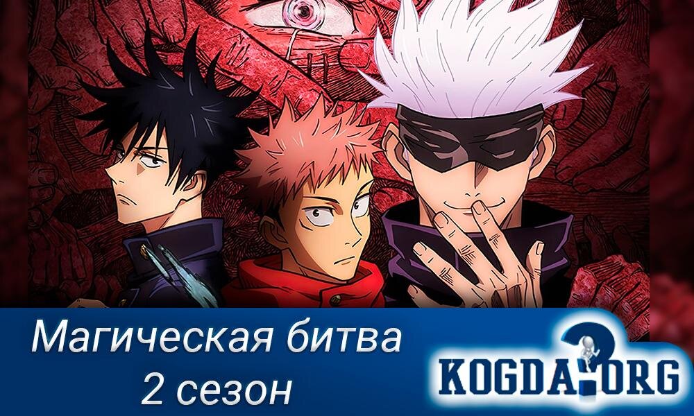 Магическая Битва 2 Сезон